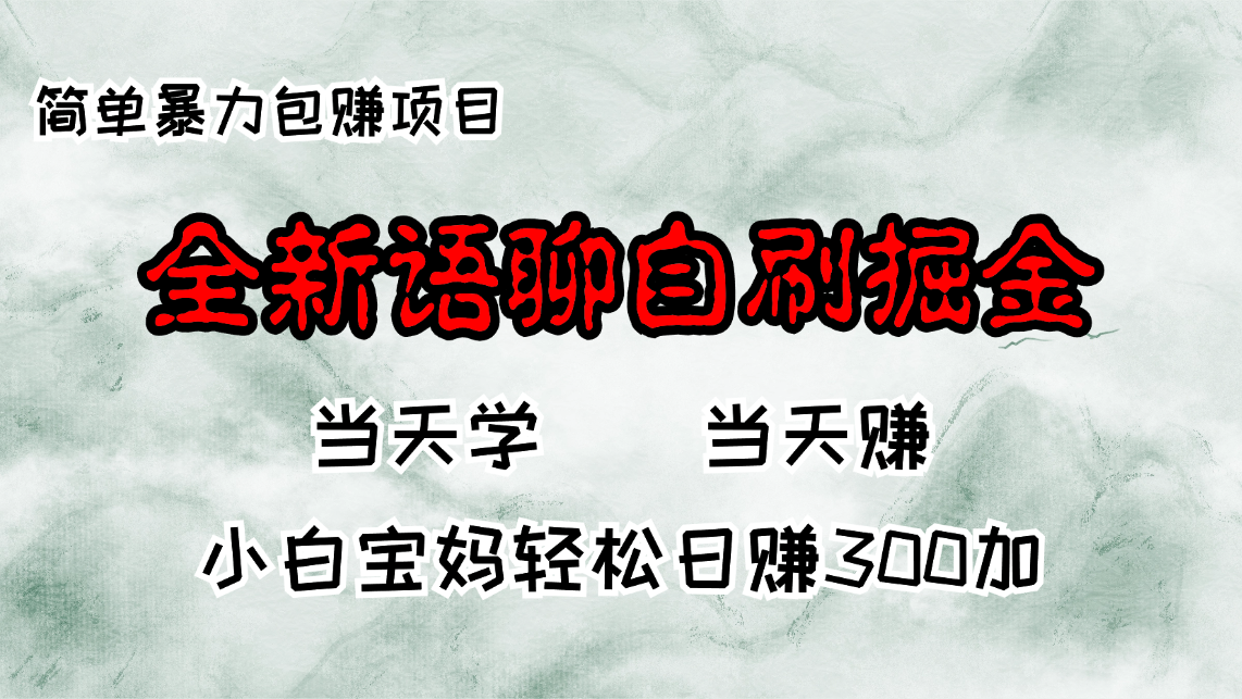全新语聊自刷掘金项目，当天见收益，小白宝妈每日轻松包赚300+-大熊网创