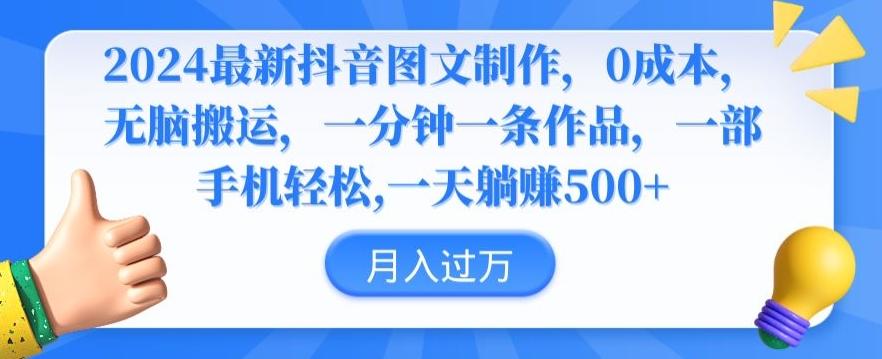 2024最新抖音图文制作，0成本，无脑搬运，一分钟一条作品【揭秘】-大熊网创