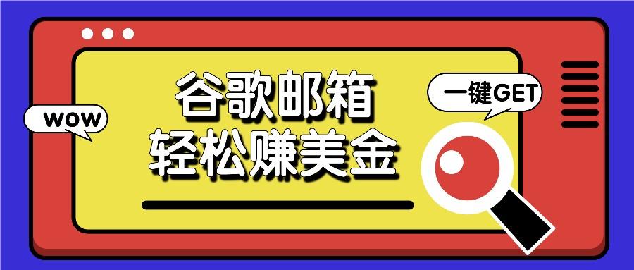 利用谷歌邮箱，只需简单点击广告邮件即可轻松赚美金，日收益50+-大熊网创