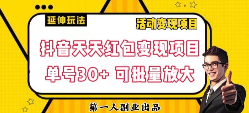 抖音天天红包变现项目，单号利润30+每天一次批量可放大-大熊网创
