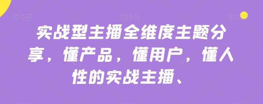 实战型主播全维度主题分享，懂产品，懂用户，懂人性的实战主播-大熊网创