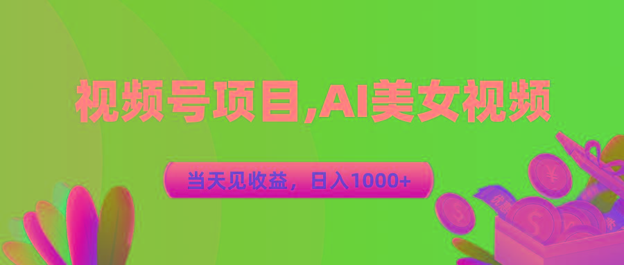 视频号蓝海项目,AI美女视频，当天见收益，日入1000+-大熊网创