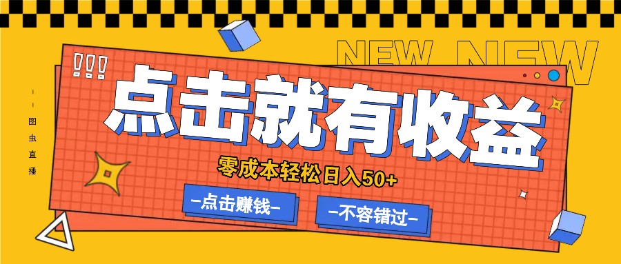 零成本零门槛点击浏览赚钱项目，有点击就有收益，轻松日入50+-网创星球