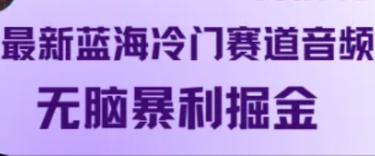 最新蓝海冷门赛道音频，无脑暴利掘金-网创星球