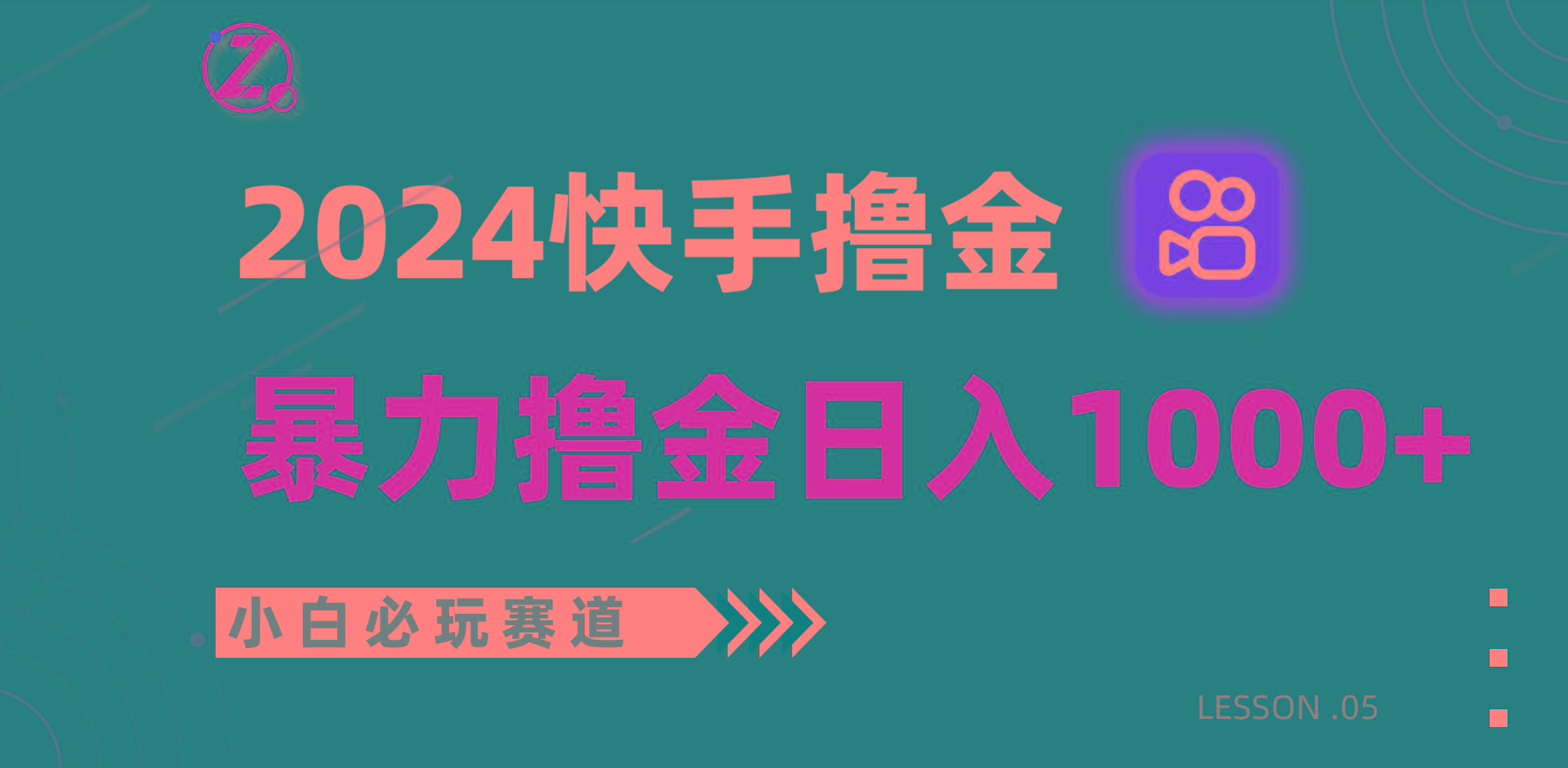 快手暴力撸金日入1000+，小白批量操作必玩赛道，从0到1赚收益教程！-大熊网创