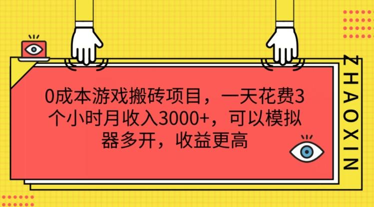 0成本游戏搬砖项目，一天花费3个小时月收入3K+，可以模拟器多开，收益更高【揭秘】-大熊网创