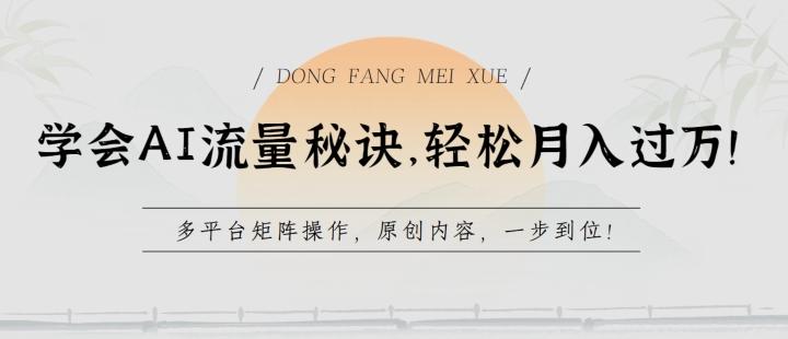 学会AI流量秘诀，轻松月入过w，多平台矩阵操作，原创内容，一步到位【揭秘】-网创星球