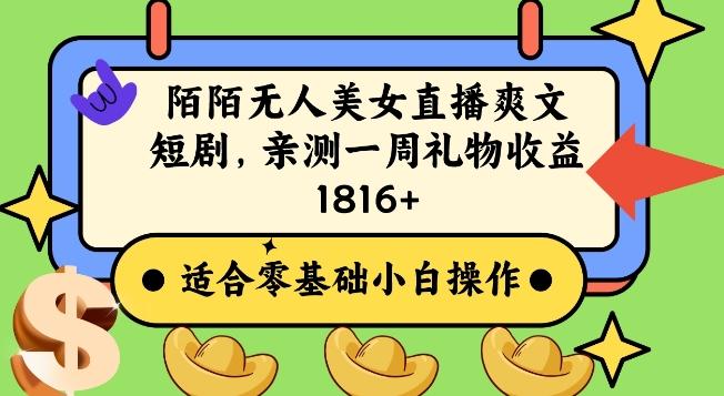 陌陌美女无人直播爽文短剧项目，亲测一个星期1800+【揭秘】-大熊网创