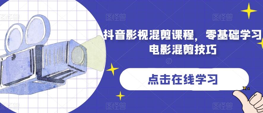 抖音影视混剪课程，零基础学习电影混剪技巧-大熊网创