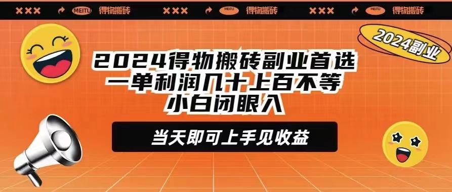 (9451期)2024得物搬砖副业首选一单利润几十上百不等小白闭眼当天即可上手见收益-大熊网创