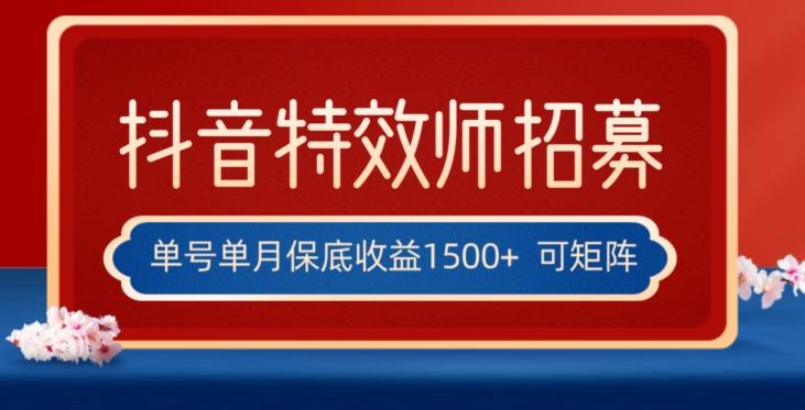 全网首发抖音特效师最新玩法，单号保底收益1500+，可多账号操作，每天操作十分钟【揭秘】-大熊网创