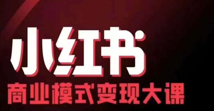 小红书商业模式变现线下大课，11位博主操盘手联合同台分享，录音+字幕-大熊网创