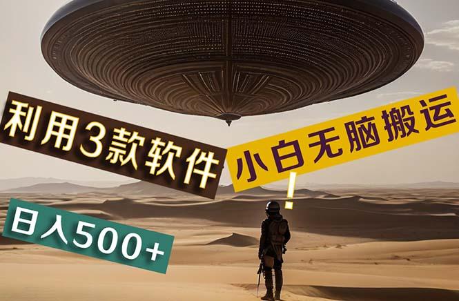 【黑科技】+Ai掘金3.0，快速提高效率！小白只需搬运，可兼职、可工作室…-大熊网创