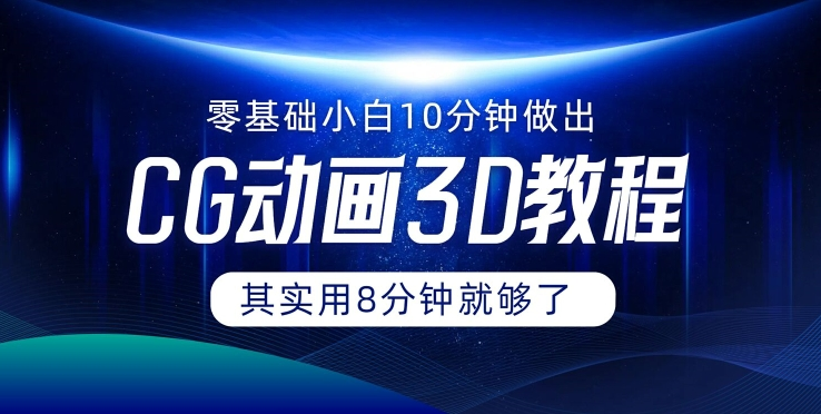 0基础小白如何用10分钟做出CG大片 其实8分钟就够了-大熊网创