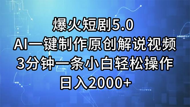 爆火短剧5.0  AI一键制作原创解说视频 3分钟一条小白轻松操作 日入2000+-大熊网创