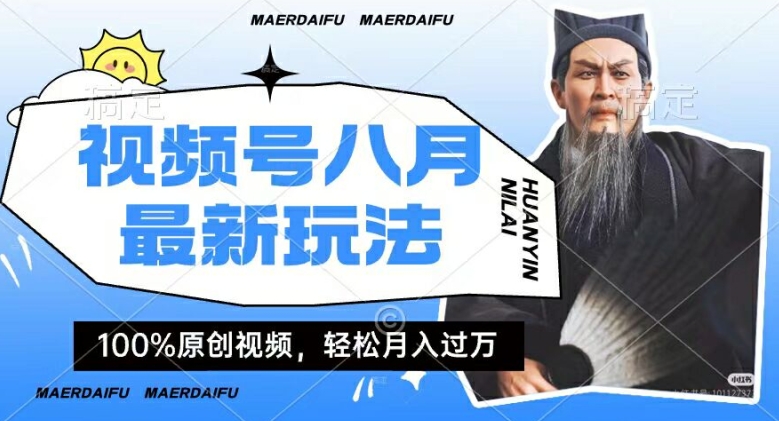 利用人物传记视频，赚视频号分成计划收益，操作简单，轻松月入过W【揭秘】-大熊网创