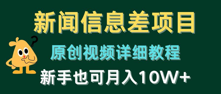 新闻信息差项目，原创视频详细教程，新手也可月入10W+-大熊网创