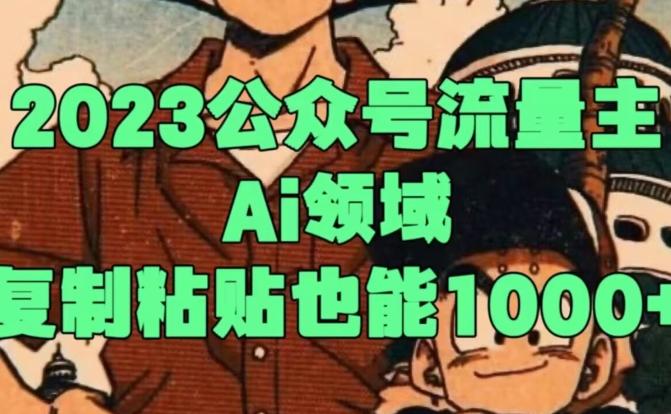 2023公众号流量主Ai领域，复制粘贴也能1000-大熊网创