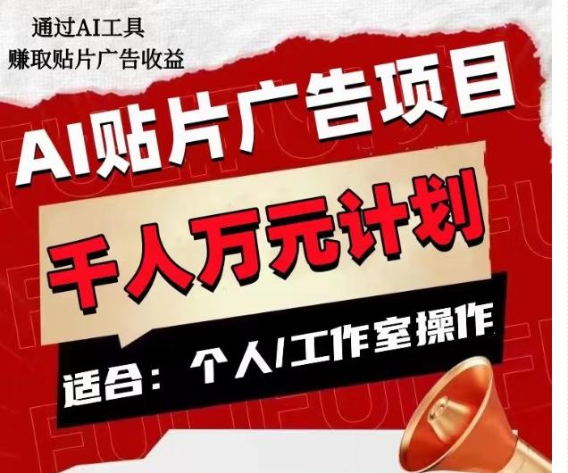 AI贴片广告项目，单人日收益300–1000,工作室矩阵操作收益更高-大熊网创