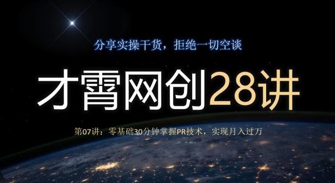 才霄网创28讲第07讲：零基础30分钟掌握PR技术，实现月入过万-大熊网创
