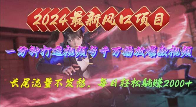 2024年新风口，视频号分成2.0计划，多种玩法打爆视频号，每日轻松2000-大熊网创