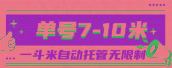 一斗米视频号托管，单号单天7-10米，号多无线挂-大熊网创