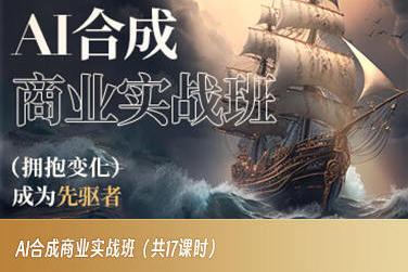 AI合成商业实战班，拥抱变化成为先驱者-大熊网创