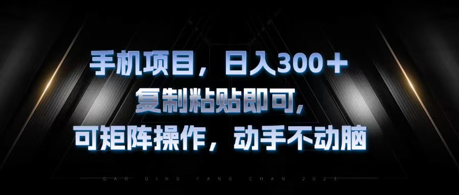 手机项目，日入300+，复制黏贴即可，可矩阵操作，动手不动脑-大熊网创