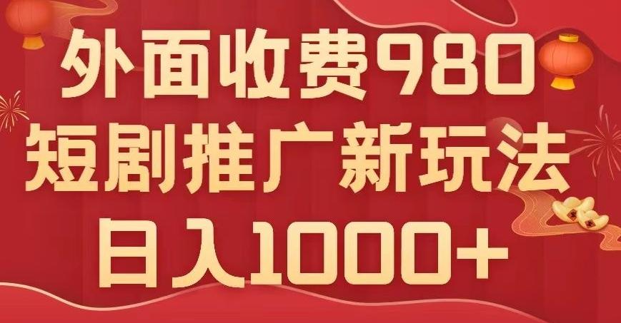 短剧推广最新玩法，外面收费980的课程，日入800+-大熊网创