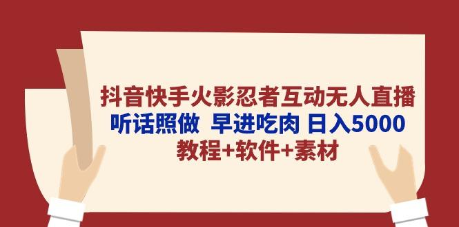 抖音快手火影忍者互动无人直播 听话照做  早进吃肉 日入5000+教程+软件…-网创星球