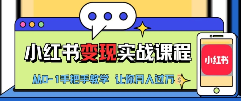 小红书推广实战训练营，小红书从0-1“变现”实战课程，教你月入过W【揭秘】-网创星球