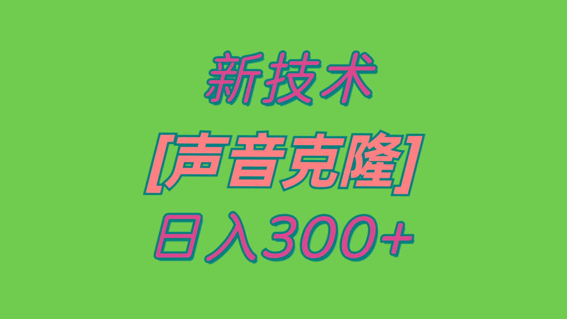 最新声音克隆技术，可自用，可变现，日入300+-网创星球