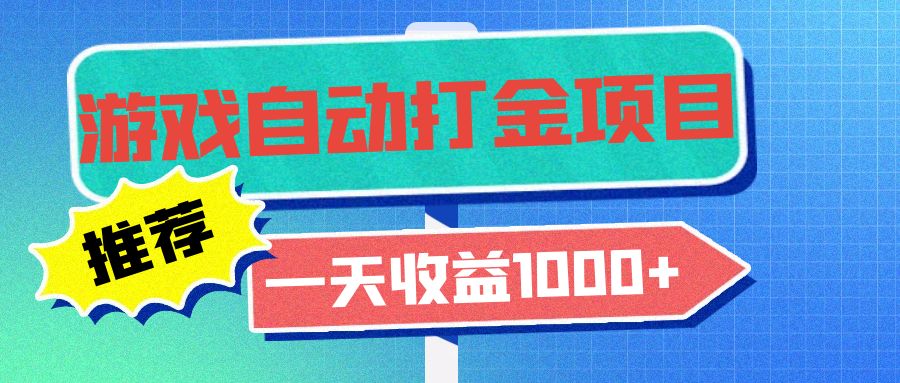 老款游戏自动打金项目，一天收益1000+ 小白无脑操作-大熊网创