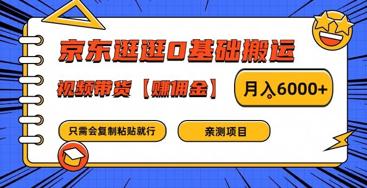 京东逛逛0基础搬运、视频带货【赚佣金】月入6000+【揭秘】-大熊网创