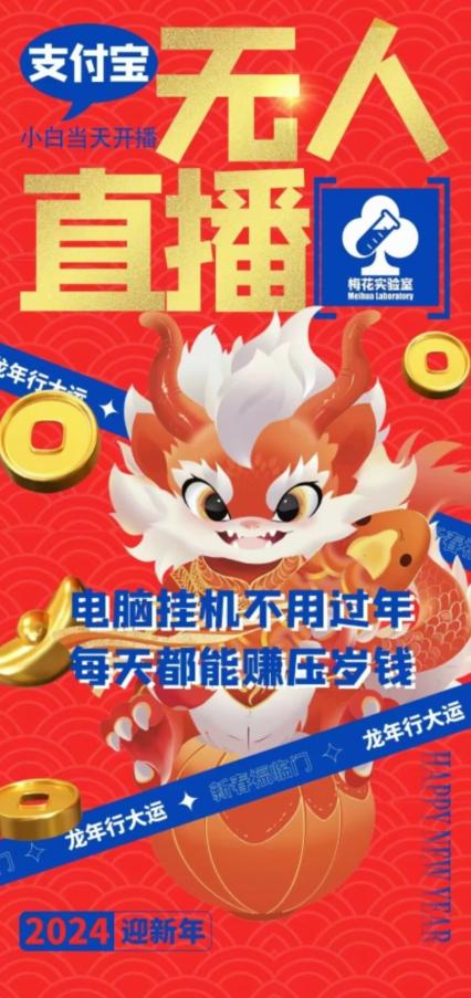 梅花实验室社群支付宝无人直播玩法，电脑挂机不用过年，每天都能赚压岁钱【揭秘】-大熊网创