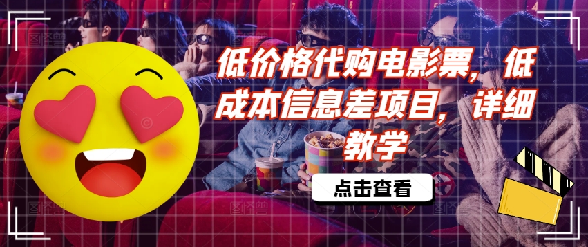 低价格代购电影票，低成本信息差项目，详细教学【揭秘】-大熊网创