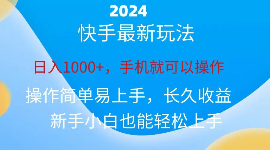 2024快手磁力巨星做任务，小白无脑自撸日入1000+、-网创星球