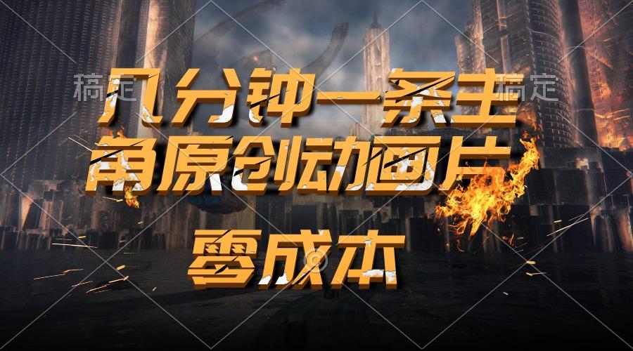 通过AI 制作主角原创动画片，几分钟一条原创视频，日入2000+-大熊网创