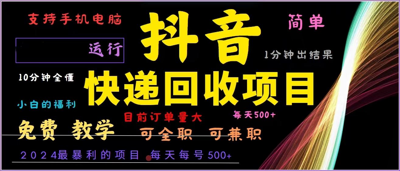 抖音快递回收，2024年最暴利项目，全自动运行，每天500+,简单且易上手…-大熊网创