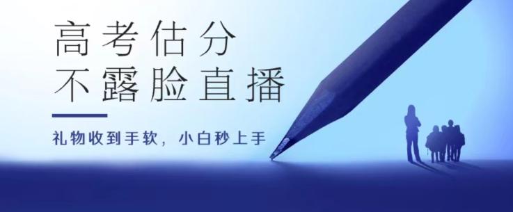 高考估分直播间，礼物收到手软，收益无上限【揭秘】-大熊网创