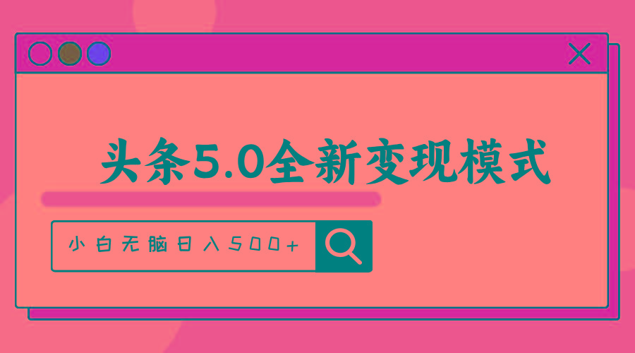 头条5.0全新赛道变现模式，利用升级版抄书模拟器，小白无脑日入500+-网创星球