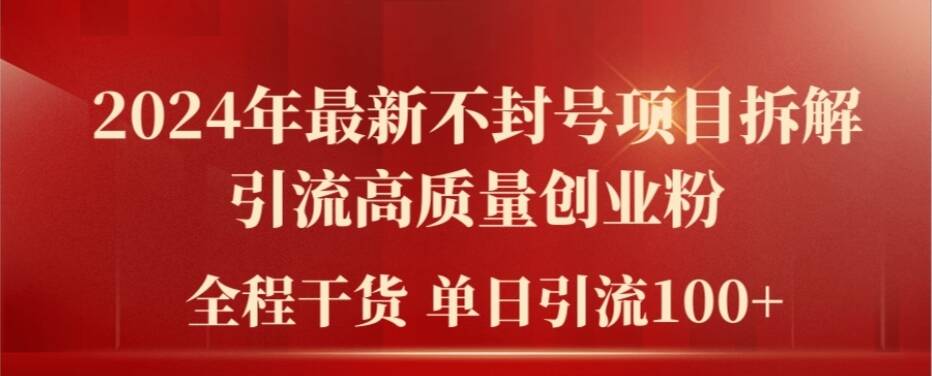 2024年最新不封号项目拆解引流高质量创业粉，全程干货单日轻松引流100+【揭秘】-大熊网创