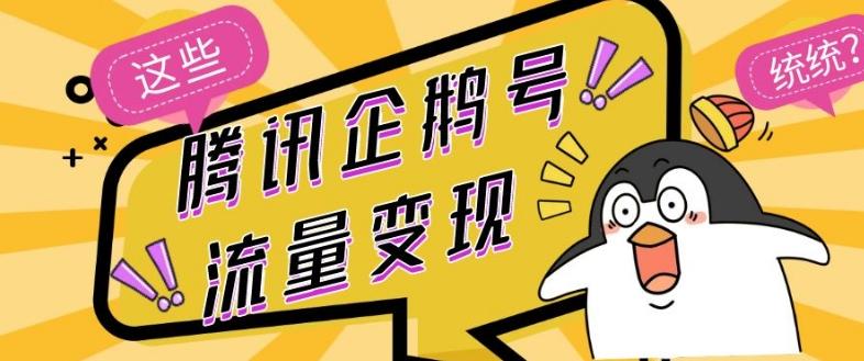 腾讯企鹅号流量变现，有播放就有收益，操作简单小白可做-大熊网创