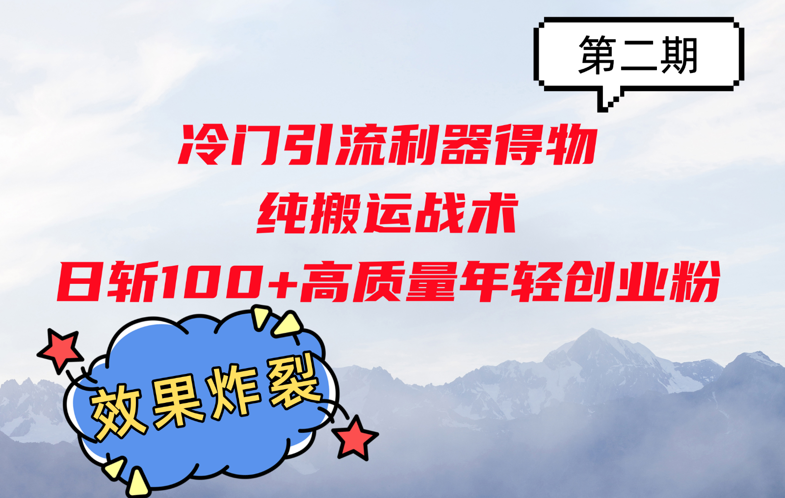 冷门引流利器得物，纯搬运战术日斩100+高质量年轻创业粉，效果炸裂！-大熊网创