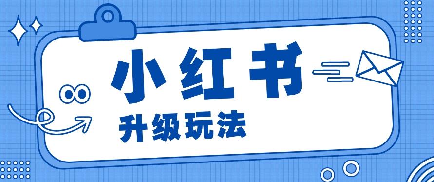 小红书商单升级玩法，知识账号，1000粉丝3-7天达成，单价150-200元-大熊网创