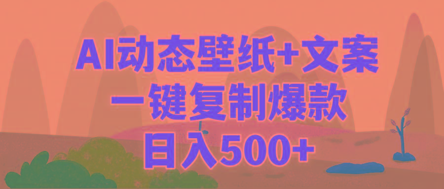 (9327期)AI治愈系动态壁纸+文案，一键复制爆款，日入500+-大熊网创