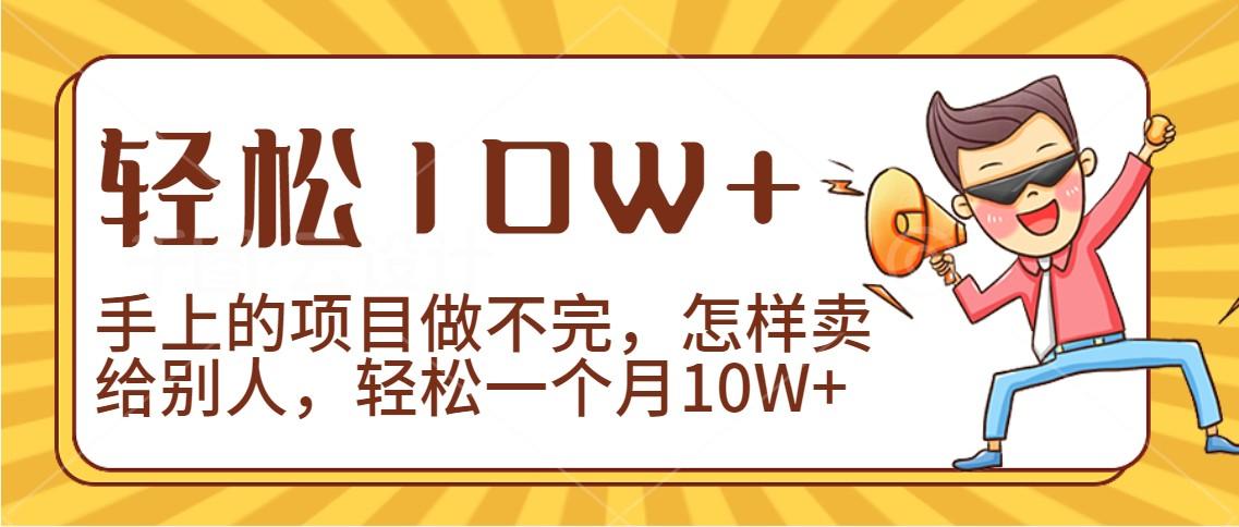 2024年一个人一台手机靠卖项目实现月收入10W+-大熊网创