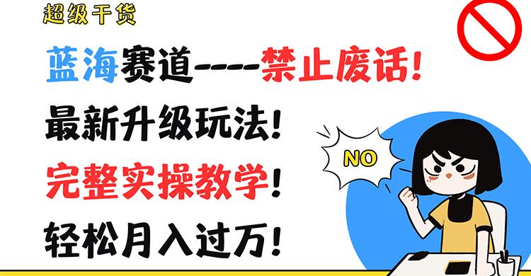 超级干货！蓝海赛道-禁止废话！最新升级玩法！完整实操教学！轻松月入过万！-大熊网创
