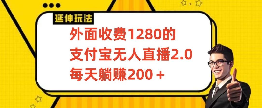 外面收费1280的支付宝无人直播2.0项目，每天躺赚200+，保姆级教程【揭秘】-大熊网创