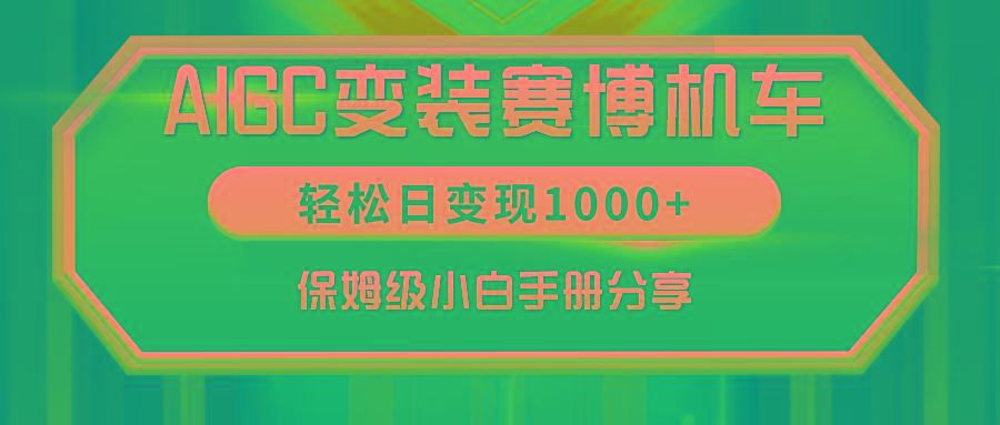 AIGC变装赛博机车，轻松日变现1000+，保姆级小白手册分享！-大熊网创